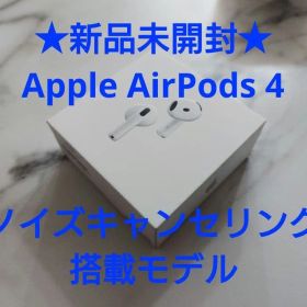 Apple AirPods 第4世代アクティブノイズキャンセリング（ANC）搭載