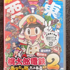 桃太郎電鉄２ 〜あなたの町も きっとある〜 東日本編＋西日本編 新品未開封