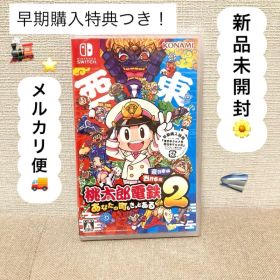 新品 桃太郎電鉄2 あなたの町もきっとある Switch 新品 桃鉄２