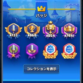 クラロワマルチ三桁、2v2三桁、グローバル大会三桁、20勝バッチ取得済みアカウントです。| クラロワ(クラッシュロワイヤル)のアカウントデータ、RMTの販売・買取一覧