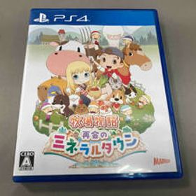 PS4 牧場物語 再会のミネラルタウン
