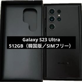 【韓国版】Galaxy S23 Ultra 512GB ブラック SIMフリー