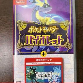 【動作確認済み】ポケモン バイオレット ゼロの秘宝