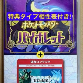 特典タイプ相性表付 ポケットモンスター バイオレット+ゼロの秘宝 ポケモン