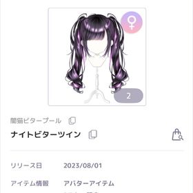 ナイトビターツイン1点 | ピュアニスタのアイテム、RMTの販売・買取一覧