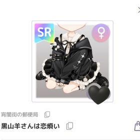 黒山羊さんは恋煩い | ピュアニスタのアイテム、RMTの販売・買取一覧