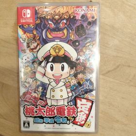 桃太郎電鉄 ～昭和 平成 令和も定番！～