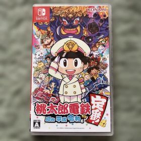 桃太郎電鉄 ～昭和 平成 令和も定番！～