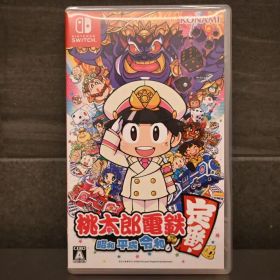 桃太郎電鉄 昭和 平成 令和も定番！