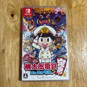 桃太郎電鉄 昭和 平成 令和も定番！