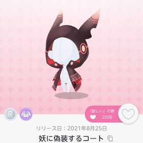 妖に偽装するコート | ポケコロツイン(ポケツイ)のアカウントデータ、RMTの販売・買取一覧