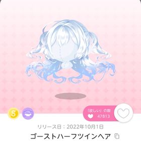 ゴーストハーフツインヘア | ポケコロツイン(ポケツイ)のアカウントデータ、RMTの販売・買取一覧