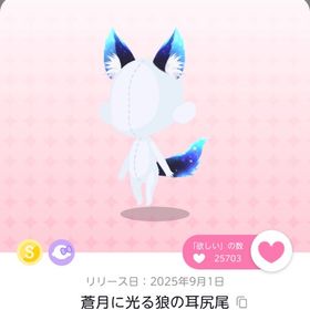 蒼月に光る狼の耳尻尾×1 | ポケコロツイン(ポケツイ)のアカウントデータ、RMTの販売・買取一覧