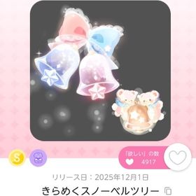 きらめくスノーベルツリー2点 | ポケコロツイン(ポケツイ)のアカウントデータ、RMTの販売・買取一覧