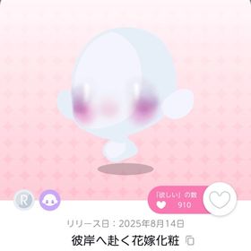 彼岸へ赴く花嫁化粧 1点 | ポケコロツイン(ポケツイ)のアカウントデータ、RMTの販売・買取一覧