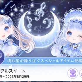 星影ティンクルスイート 【バラ売り】💫⭐︎ | ポケコロツイン(ポケツイ)のアカウントデータ、RMTの販売・買取一覧