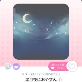 星月夜におやすみ ×1 | ポケコロツイン(ポケツイ)のアカウントデータ、RMTの販売・買取一覧