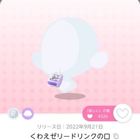 最安値.ᐟ くわえゼリードリンクの口 | ポケコロツイン(ポケツイ)のアカウントデータ、RMTの販売・買取一覧