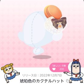 琥珀色のカクテルハット | ポケコロツイン(ポケツイ)のアカウントデータ、RMTの販売・買取一覧