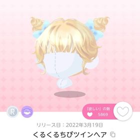 くるくるちびツインヘア | ポケコロツイン(ポケツイ)のアカウントデータ、RMTの販売・買取一覧