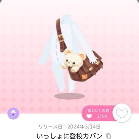 いっしょに登校カバン《双子分》 | ポケコロツイン(ポケツイ)のアカウントデータ、RMTの販売・買取一覧