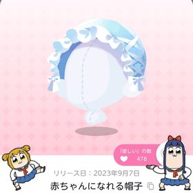 赤ちゃんになれる帽子 | ポケコロツイン(ポケツイ)のアカウントデータ、RMTの販売・買取一覧