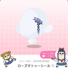 ローズタトゥーシール | ポケコロツイン(ポケツイ)のアカウントデータ、RMTの販売・買取一覧