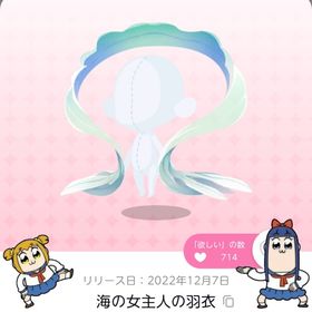 海の女主人の羽衣 | ポケコロツイン(ポケツイ)のアカウントデータ、RMTの販売・買取一覧