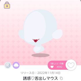 誘惑♡舌出しマウス 1人分のみ | ポケコロツイン(ポケツイ)のアカウントデータ、RMTの販売・買取一覧
