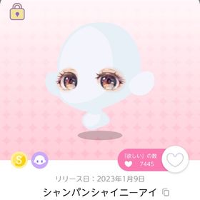シャンパンシャイニーアイ 1人分のみ | ポケコロツイン(ポケツイ)のアカウントデータ、RMTの販売・買取一覧