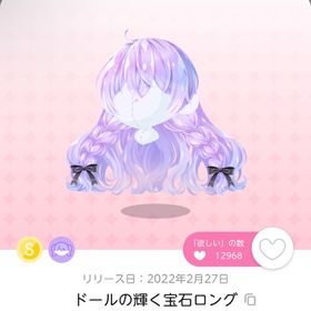 ドールの輝く宝石ロング | ポケコロツイン(ポケツイ)のアカウントデータ、RMTの販売・買取一覧