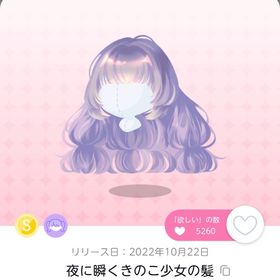 夜に瞬くきのこ少女の髪 1人分のみ | ポケコロツイン(ポケツイ)のアカウントデータ、RMTの販売・買取一覧
