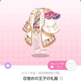目覚めの王子の礼服 1人分 | ポケコロツイン(ポケツイ)のアカウントデータ、RMTの販売・買取一覧