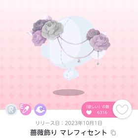 薔薇飾り マレフィセント | ポケコロツイン(ポケツイ)のアイテム、RMTの販売・買取一覧