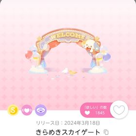 きらめきスカイゲート➕おまけ♡ | ポケコロツイン(ポケツイ)のアイテム、RMTの販売・買取一覧