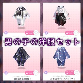 男の子の洋服セット | ポケコロツイン(ポケツイ)のアイテム、RMTの販売・買取一覧