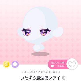 いたずら魔法使いアイ/1点 | ポケコロツイン(ポケツイ)のアイテム、RMTの販売・買取一覧