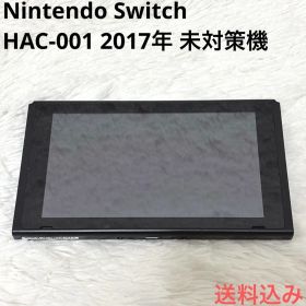 【極希少】Nintendo Switch HAC-001 2017年 未対策機
