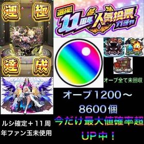 🌈チェルノボグ運極🌈＋オーブ1200～8600個＋ルシファー確定＋ファン玉未使用＋オーブ未回収 | モンストのアカウントデータ、RMTの販売・買取一覧