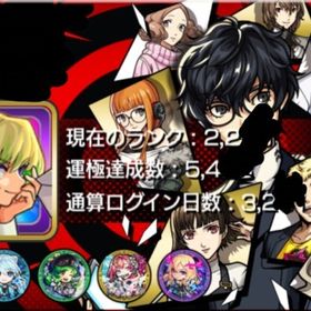 ペルソナコラボコンプ‼️🍀ガチャ限運極90↑👑rank2200↑✨9桁id🔥紋章力40000↑ | モンストのアカウントデータ、RMTの販売・買取一覧