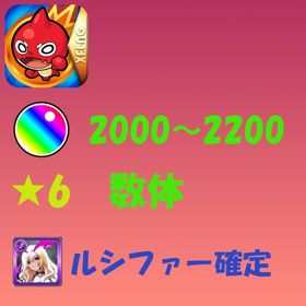 オーブ2000～2200・★6数体・ルシファー確 | モンストのアカウントデータ、RMTの販売・買取一覧