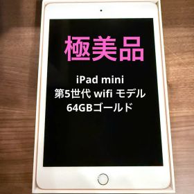 【美品】iPad mini 第5世代 wifi 64GBゴールド 本体
