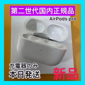 AirPods Pro 第２世代エアーポッズ プロ 充電器 Apple 新品