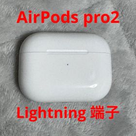 AirPods pro2 Lightning端子 （※外箱なし）