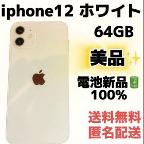 【美品】iPhone12 ホワイト 64GB 電池新品100%