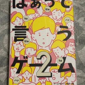 美品 はぁって言うゲーム2
