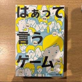 はぁって言うゲーム 美品 ボードゲーム カードゲーム