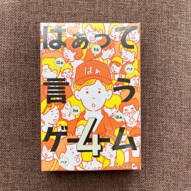 大人気シリーズ第4弾 幻冬社 はぁって言うゲーム4 新品 未使用 未開封