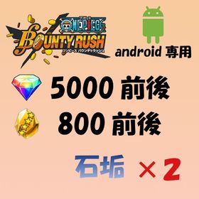 ダイヤ5000前後・金の欠片800前後【android専用】×２ | バウンティラッシュのアカウントデータ、RMTの販売・買取一覧