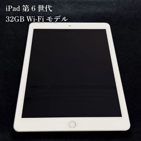 iPad 第6世代 32GB Wi-Fi シルバー 中古 本体のみ 動作良好